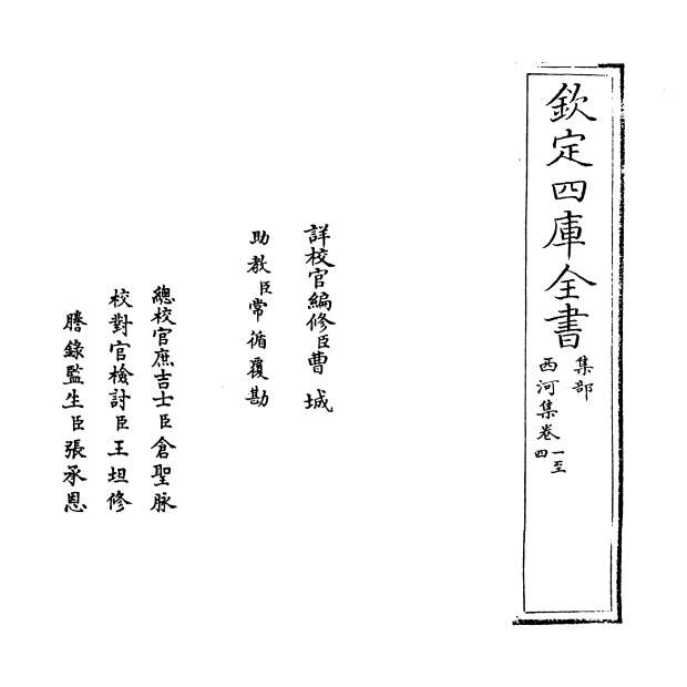 03130_西河集卷一_卷四