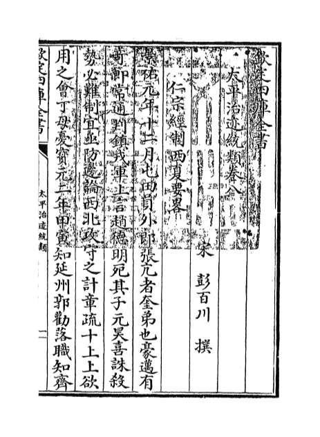 03277_太平治迹统类卷八