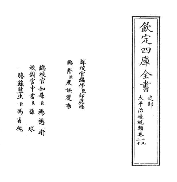 G003282_太平治迹统类卷十九_卷二十.pdf