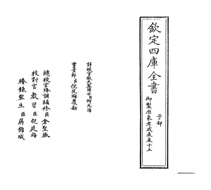 G003333_御制历象考成表卷十三.pdf