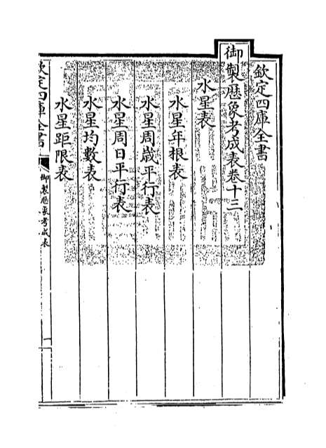 G003333_御制历象考成表卷十三.pdf