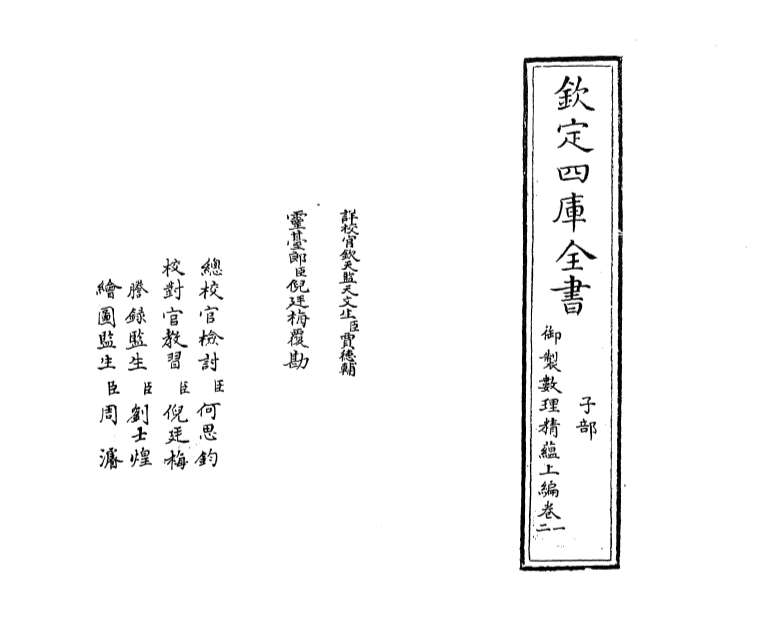 G003357_御制数理精蕴上篇卷一_卷二.pdf
