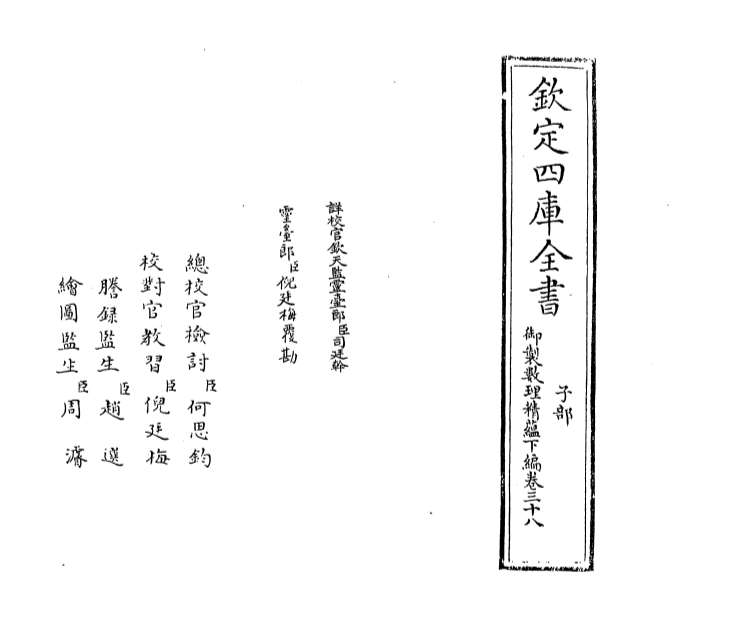 03382_御制数理精蕴下篇卷三十八