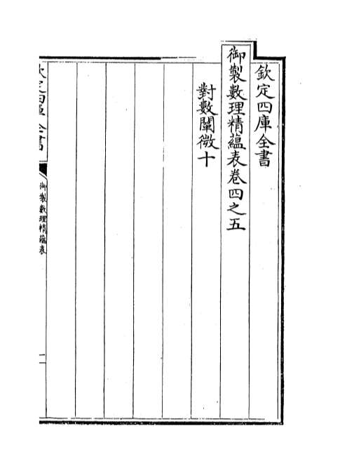 03415_御制数理精蕴表卷四之五