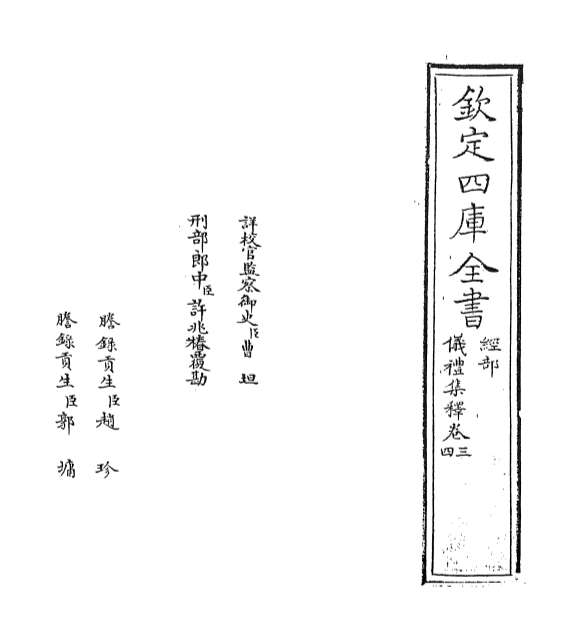 03426_仪礼集释卷三_卷五