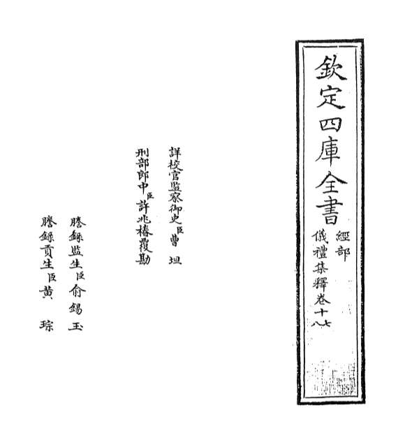 03434_仪礼集释卷十七_卷十八