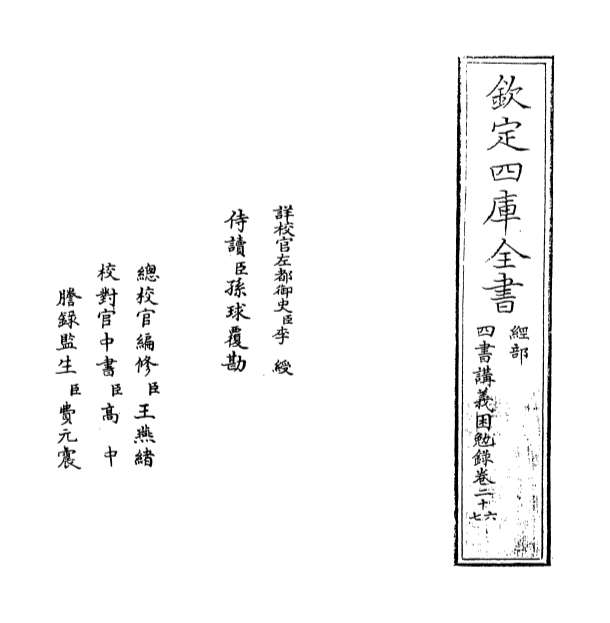 G003514_四书讲义困勉录卷二十六_卷二十七.pdf