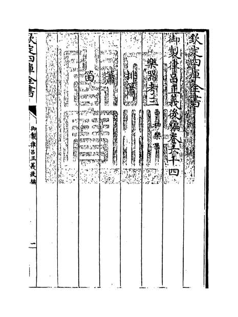 03570_御制律吕正义后编卷六十四_卷六十五