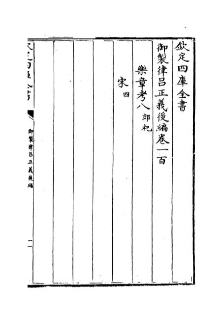 03571_御制律吕正义后编卷一百