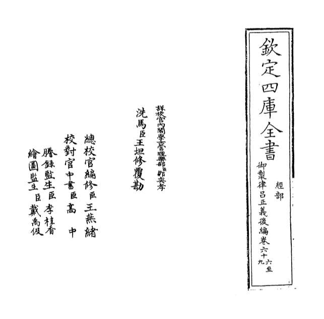 03575_御制律吕正义后编卷六十六_卷六十七