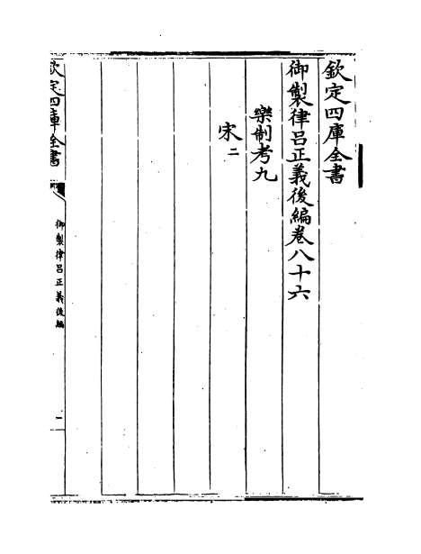 03614_御制律吕正义后编卷八十六_卷八十七