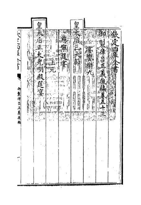 03617_御制律吕正义后编卷五十三_卷五十五