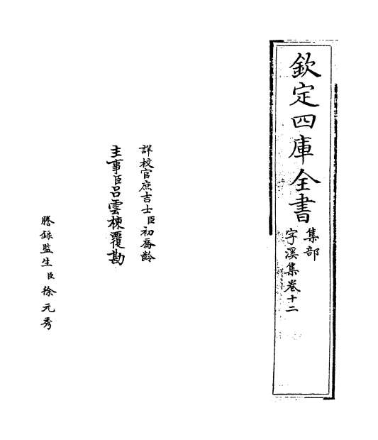 03618_字溪集卷十二