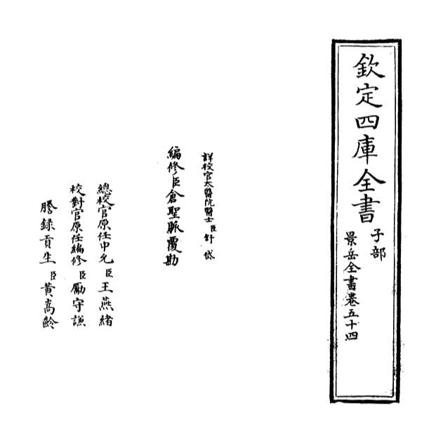 03657_景岳全书卷五十四