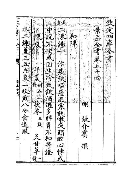 03657_景岳全书卷五十四