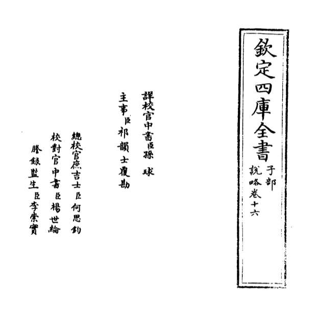03704_说略卷十六_卷十七