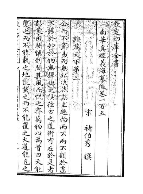 03723_南华真经义海纂微卷一百五_卷一百六