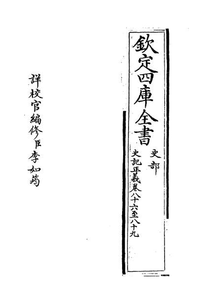 03861_史记正义卷八十六_卷八十九