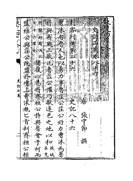 03861_史记正义卷八十六_卷八十九
