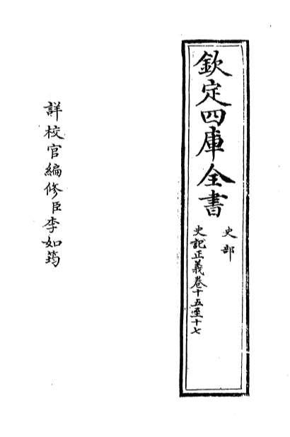 03863_史记正义卷十五_卷十六