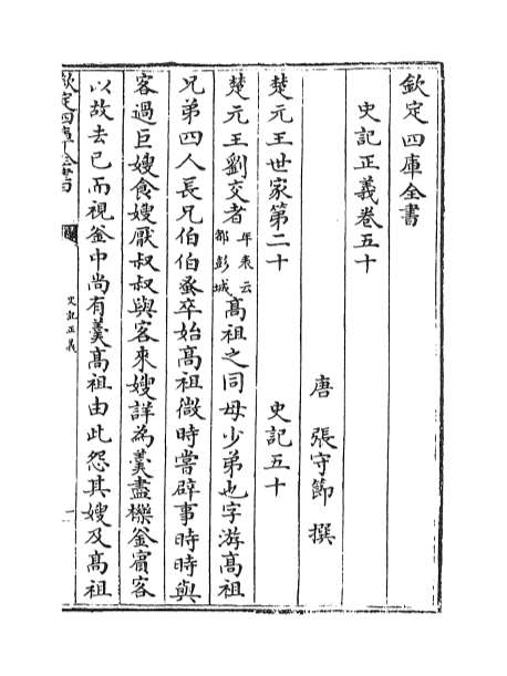 G003870_史记正义卷五十_卷五十六.pdf
