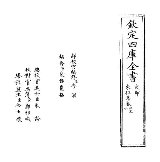 03874_东征集卷四_卷六