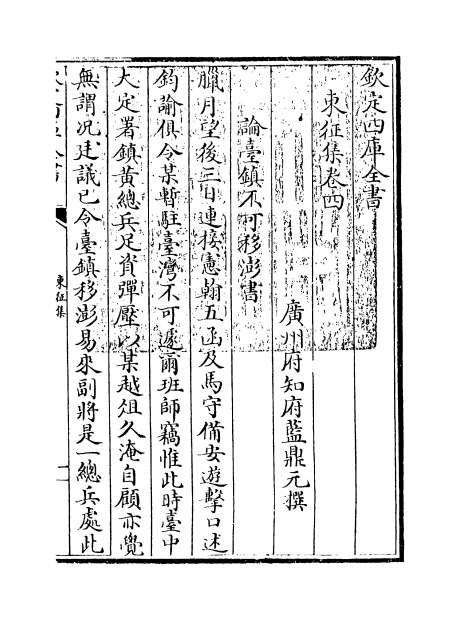 03874_东征集卷四_卷六