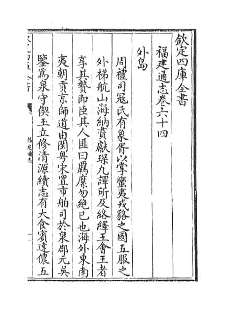 04016_福建通志卷六十四_卷六十五