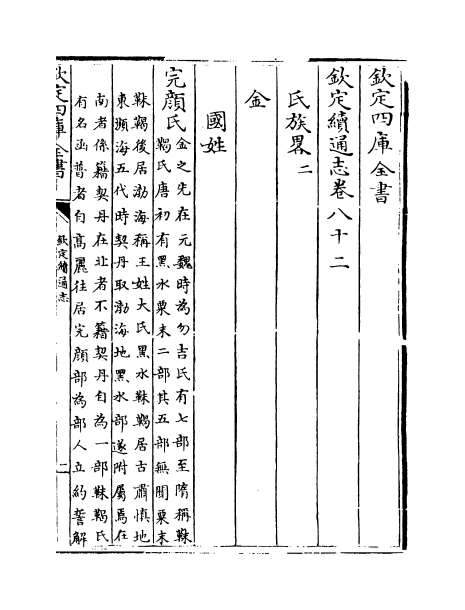 04025_钦定续通志卷八十二_卷八十五