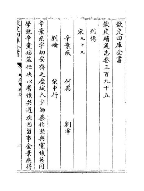 04054_钦定续通志卷三百九十五_卷三百九十七