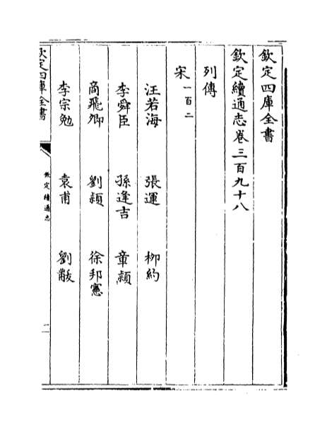 04058_钦定续通志卷三百九十八_卷三百九十九