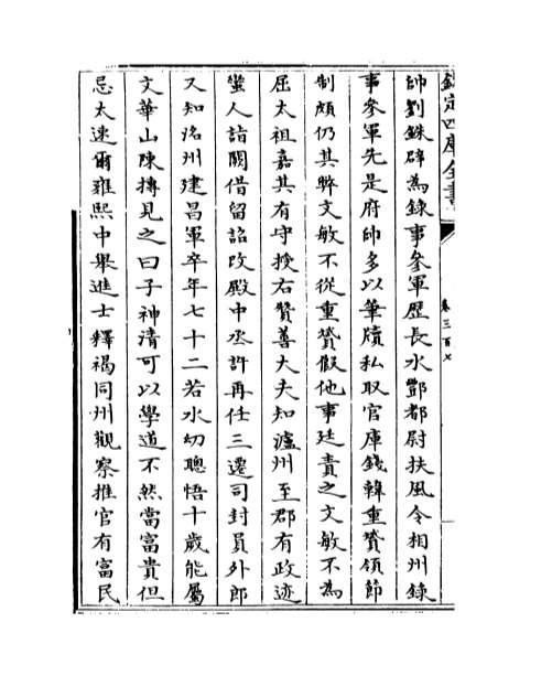 04120_钦定续通志卷三百七_卷三百十