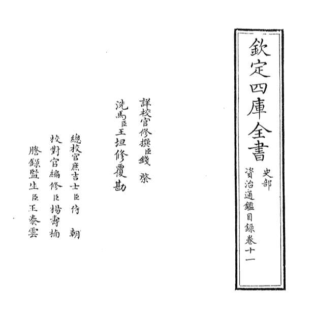 04140_资治通鉴目录卷十一
