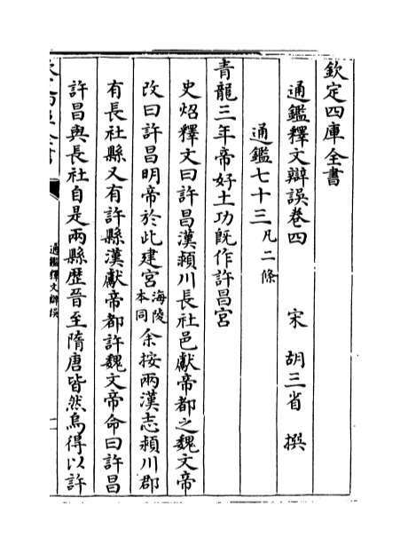 04161_通鉴释文辩误卷四_卷六