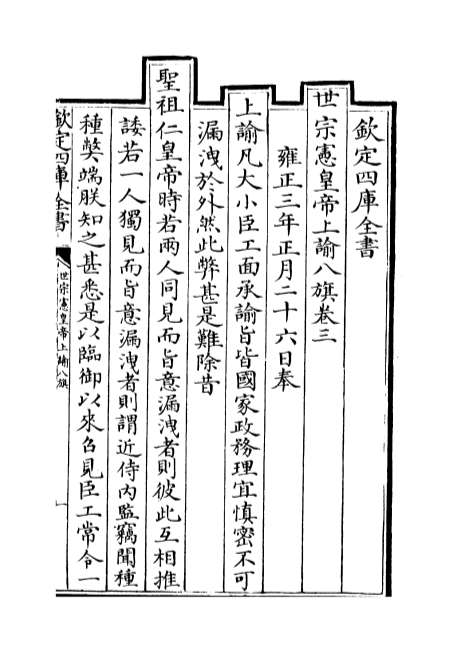 04185_世宗宪皇帝上谕八旗卷三
