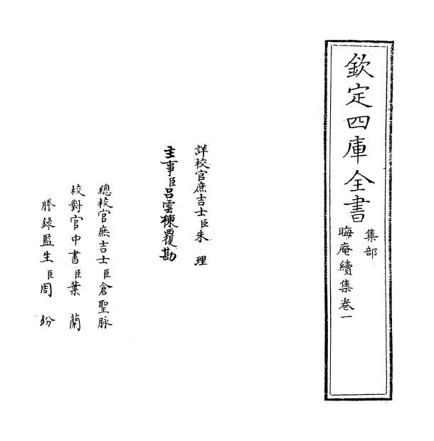 04367_晦庵续集卷一_卷二