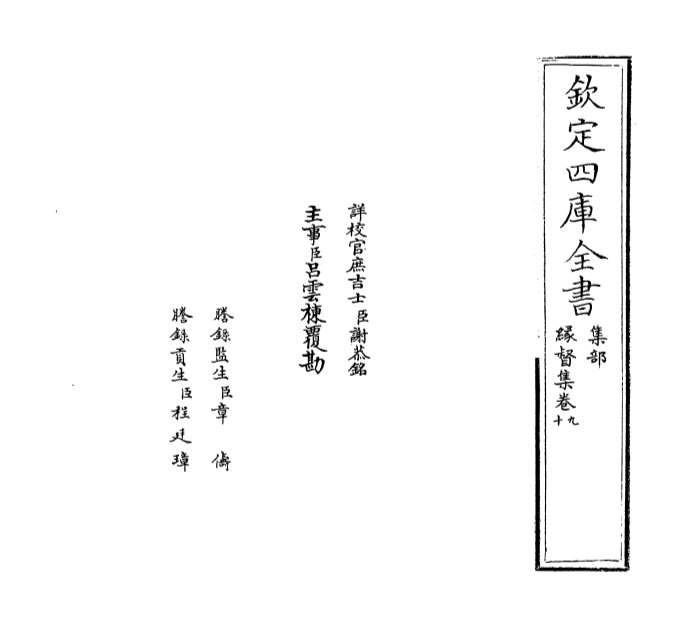 04375_缘督集卷九～卷十一