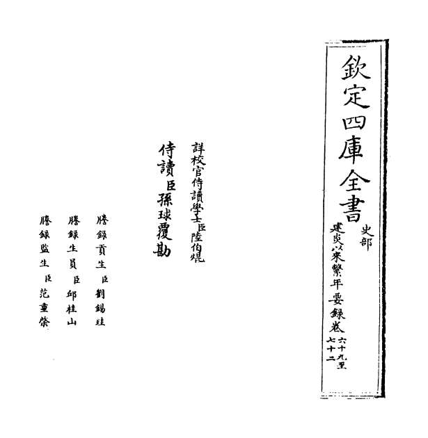 04423_建炎以来系年要录卷六十九_卷七十二