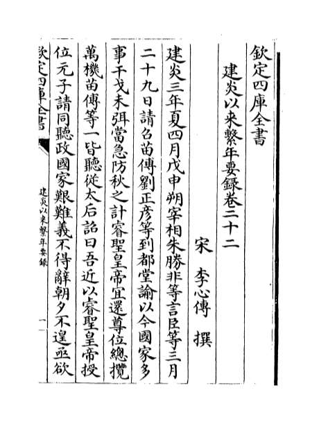 04446_建炎以来系年要录卷二十二_卷二十四
