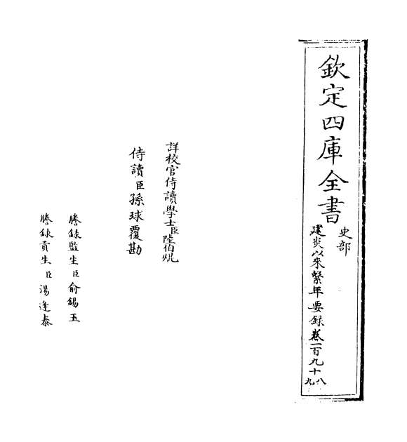 04480_建炎以来系年要录卷一百九十八_卷一百九十九