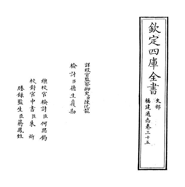 04483_福建通志卷三十五