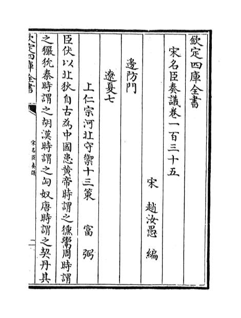 04523_宋名臣奏议卷一百三十五_卷一百三十六