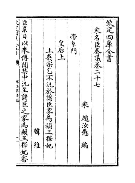 04533_宋名臣奏议卷二十七_卷三十