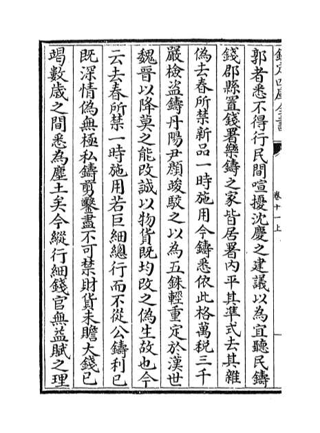 04618_通鉴总类卷十一上