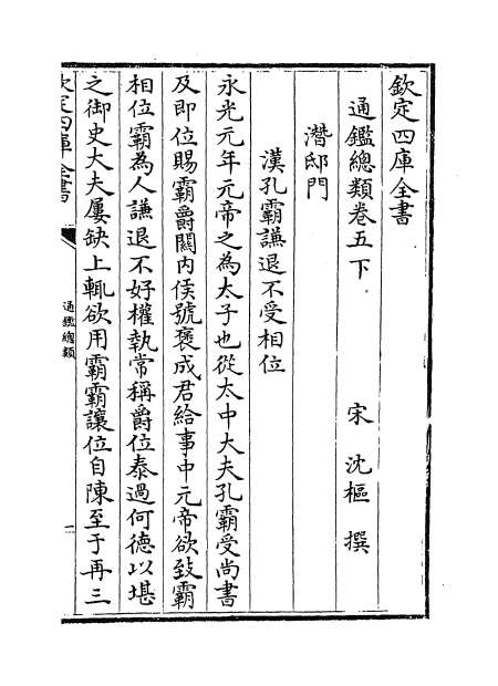 04645_通鉴总类卷五下