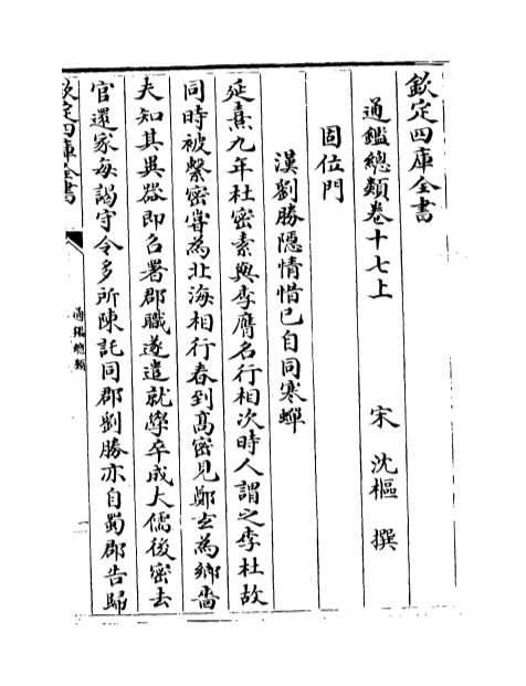 04647_通鉴总类卷十七上_卷十七下