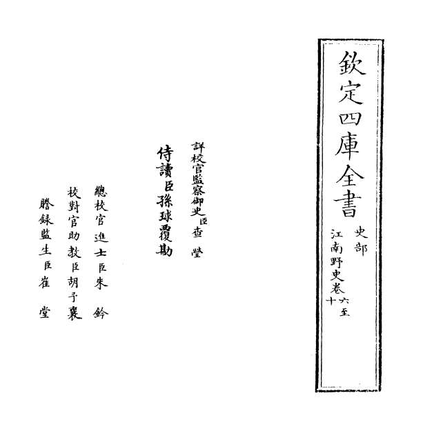 04761_江南野史卷六_卷十