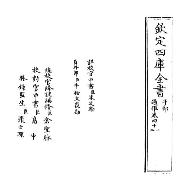 04831_通雅卷四十一_卷四十三