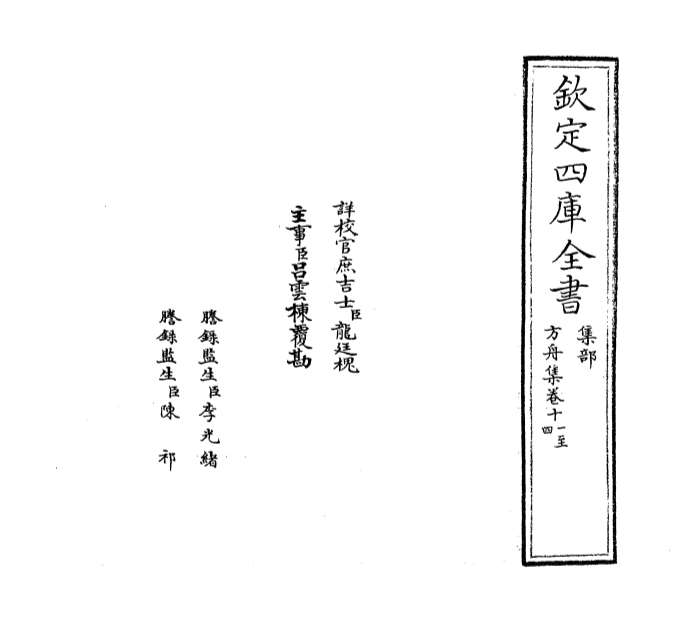 04866_方舟集卷十一_卷十四