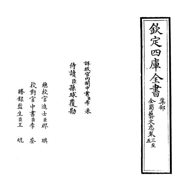 04873_全蜀艺文志卷三_卷七